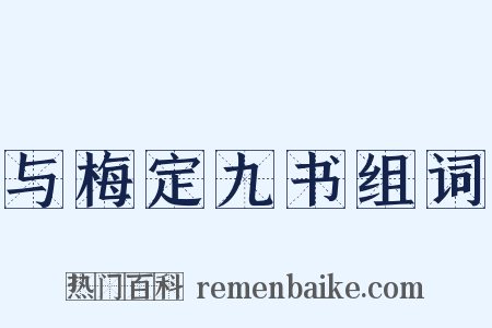 与梅定九书组词是什么意思的图片